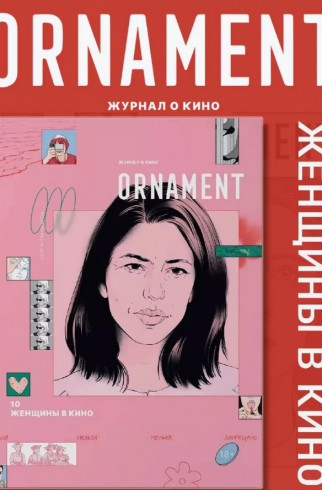 Журнал ORNAMENT, выпуск 10 , Мультицвет, арт. FRMAGORN_10 купить в интернет-магазине